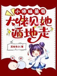 大佬们别跑小师妹她真的只是菜鸟 大佬们别跑小师妹她真的只是菜鸟
