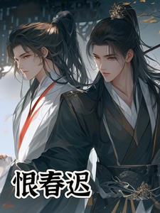 恨春迟 恨春迟