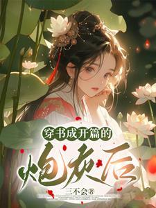 我是炮灰,但我会抱大腿啊 我是炮灰,但我会抱大腿啊