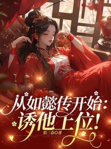 从如懿传开始:诱他上位! 从如懿传开始:诱他上位!