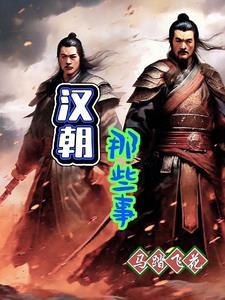 汉朝兴衰史 汉朝兴衰史