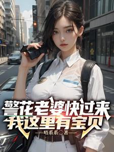 警花老婆快来,我这里有宝贝 警花老婆快来,我这里有宝贝
