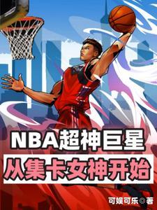 篮坛皇者从集卡女神开始 篮坛皇者从集卡女神开始