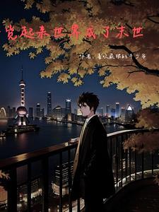 一觉起来世界成了末世 一觉起来世界成了末世