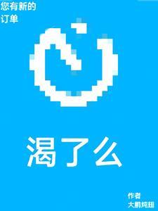 您有新的渴了么订单 您有新的渴了么订单