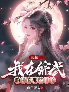 武侠:开局诸天垂钓系统 武侠:开局诸天垂钓系统
