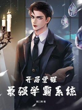 开局觉醒最强学霸系统 开局觉醒最强学霸系统