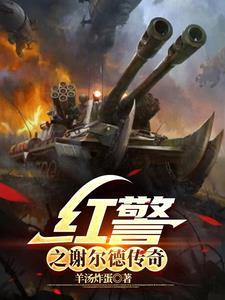 红警之谢尔德传奇