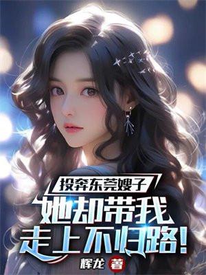 投奔东莞嫂子,她却带我走上不归路! 投奔东莞嫂子,她却带我走上不归路!