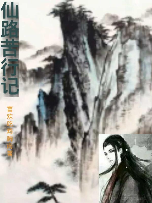 无上真仙笔趣阁 无上真仙笔趣阁