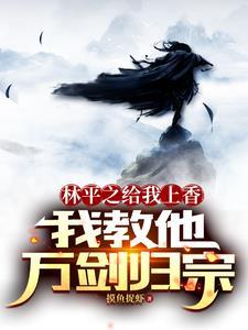 林平之给我上香,我教他万剑归宗 林平之给我上香,我教他万剑归宗