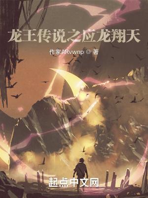 龙王传说之应龙翔天 龙王传说之应龙翔天