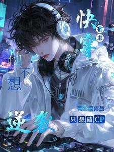 快穿,宿主他不想逆袭只想磕cp 快穿,宿主他不想逆袭只想磕cp