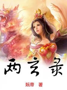 两玄录 两玄录