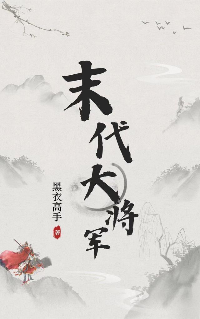 末代大将军 末代大将军