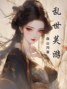 苟在雾隐门的术士 苟在雾隐门的术士