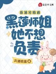 反派沦陷后,黑莲师姐她不想负责 反派沦陷后,黑莲师姐她不想负责