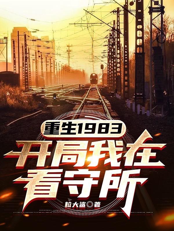 重生1983,开局我在看守所 重生1983,开局我在看守所