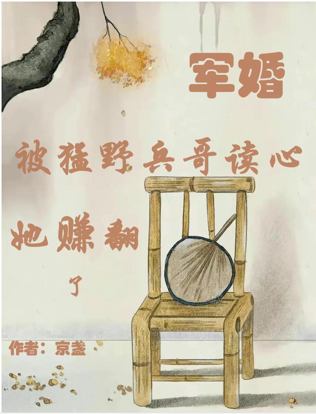 军婚:被猛野兵哥读心,她赚翻了 军婚:被猛野兵哥读心,她赚翻了