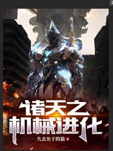 诸天降临之机械进化 诸天降临之机械进化
