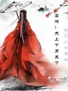 震惊!天上下男友了 震惊!天上下男友了