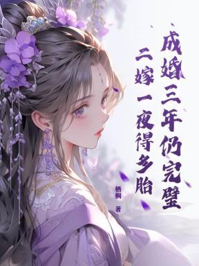 成婚三年仍完璧,二嫁一夜得多胎 成婚三年仍完璧,二嫁一夜得多胎