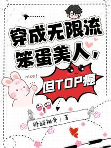 在无限流里当笨蛋美人,但是直男 在无限流里当笨蛋美人,但是直男