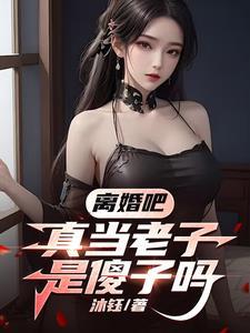 在劝我就无敌了精校版 在劝我就无敌了精校版