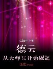 德云:从大师兄开始崛起 德云:从大师兄开始崛起