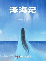 泽海记 泽海记
