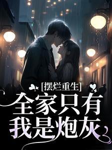 摆烂重生:全家只有我是炮灰 摆烂重生:全家只有我是炮灰