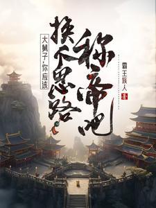 大舅子,你应该换个思路称帝吧! 大舅子,你应该换个思路称帝吧!