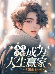 重生八零,成为人生赢家 重生八零,成为人生赢家