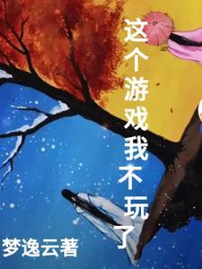 这个游戏我不玩了 这个游戏我不玩了