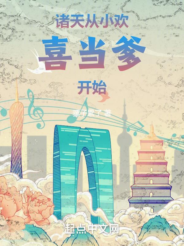 诸天:从小欢喜当爹开始 诸天:从小欢喜当爹开始