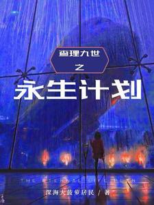 查理九世之永生计划 查理九世之永生计划