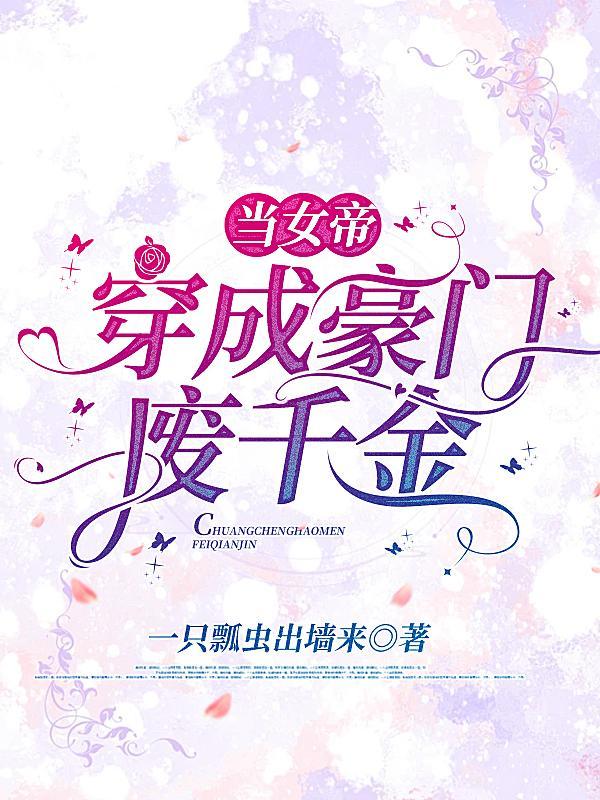 当女帝穿成豪门废千金 当女帝穿成豪门废千金
