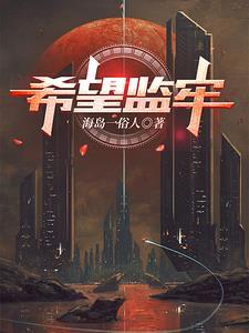 希望监牢 希望监牢