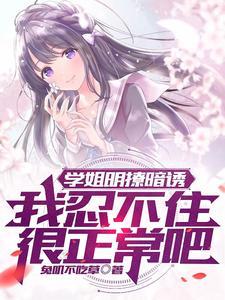 校花无心恋爱,直到遇见了我 校花无心恋爱,直到遇见了我