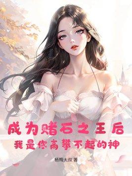 成为赌石之王后,我是你高攀不起的神 成为赌石之王后,我是你高攀不起的神