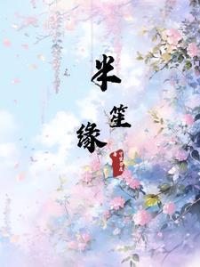 半笙缘 半笙缘