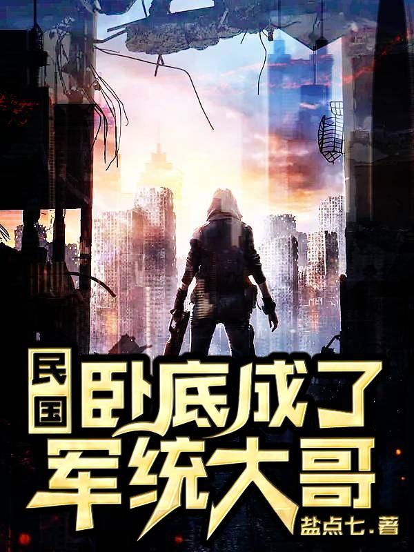民国:卧底成了军统大哥 民国:卧底成了军统大哥