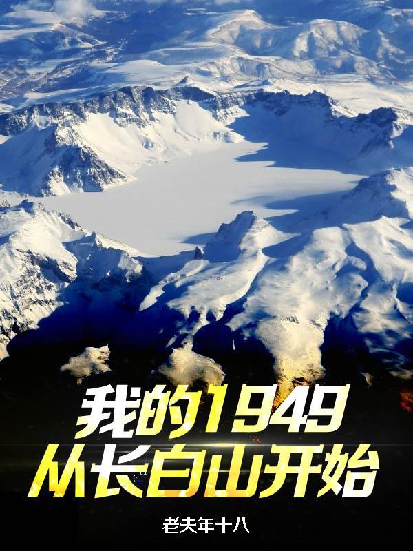 我的1949从长白山开始 我的1949从长白山开始
