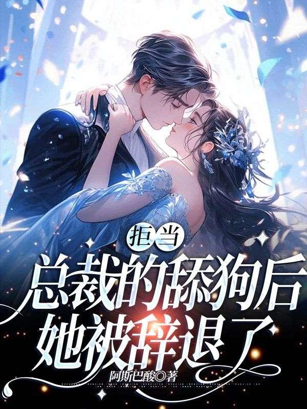 我携三个幼崽掀翻前夫家 我携三个幼崽掀翻前夫家
