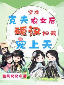 魂穿克夫农女后,发家致富撩汉子 魂穿克夫农女后,发家致富撩汉子