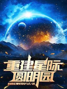 重建星际圆明园 重建星际圆明园