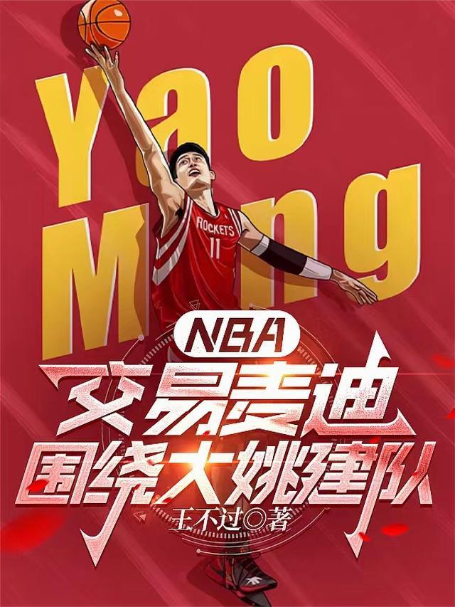 NBA:交易麦迪,围绕大姚建队 NBA:交易麦迪,围绕大姚建队