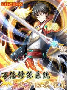 万倍修炼系统,天下以我为尊 万倍修炼系统,天下以我为尊
