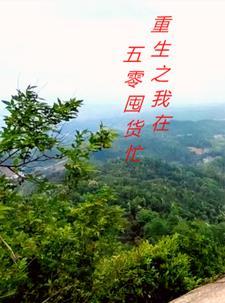 重生之我在五零囤货忙 重生之我在五零囤货忙