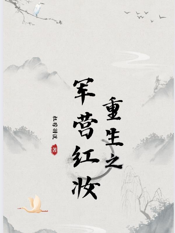 重生之军营红妆 重生之军营红妆